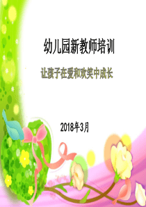 幼儿园新教师培训ppt