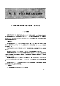 一、首都国际机场停车楼工程施工组织设计