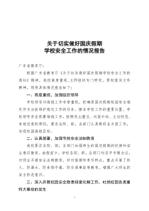 关于在国庆假期学校安全稳定工作汇报