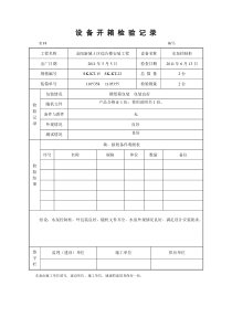 设备开箱检查记录-范文