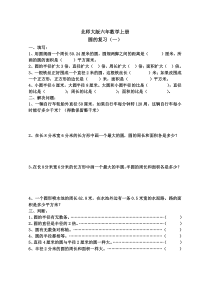 北师大版六年级上册数学圆的复习练习题