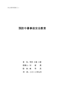 预防中暑事故安全教育