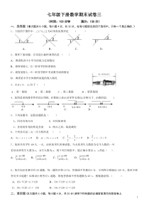 七年级下册数学期末试卷三