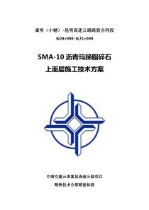 SMA-10沥青玛蹄脂碎石上面层施工技术方案