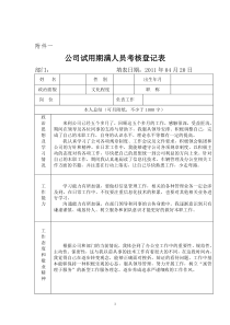 公司试用期满人员考核登记表