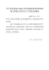 发〔XXXX〕56号《重庆市XXXX年房屋建筑和市政基础设施工程施工安全