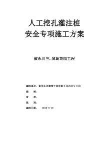 叙永川三滨岛花园工程人工挖孔灌注桩安全专项施工方案