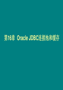 第16章 Oracle JDBC连接池和缓存 161 Oracle JDBC连接池和缓存包