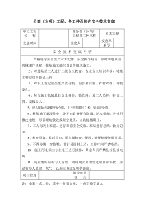 各分部(分项)工程、各工种及其它安全技术交底