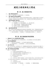 四、施工用电的安全技术措施