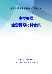 中考物理复习资料大全(重点中学内部资料183页)