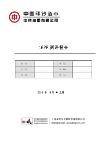 16PF测评报告模板