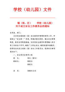 XXX学校成立安全委员会的通知