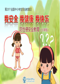 防性侵主题班会PPT(小学版)