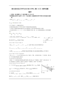 浙江杭州启正中学2019初三中考二模(5月)数学试题