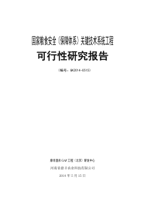 国家粮食安全(保障体系)关键技术系统工程