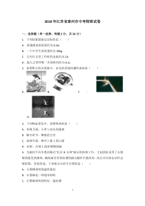 2018年江苏省泰州市中考物理试卷(含解析)