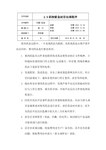 [YBX-26]2.9药物紧急封存处理程序