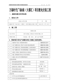 万福时代广场B座(大都汇)项目配电安装工程施工组织设计