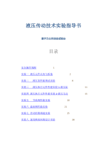 液压与气压传动实验指导书DOC