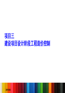 三、建设项目设计阶段工程造价控制