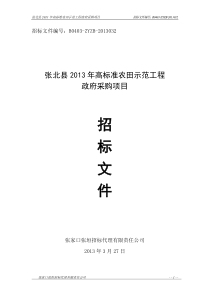 张北县XXXX年高标准农田示范工程政府采购项目(终)