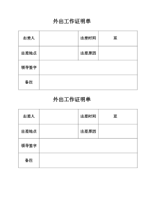 外出工作证明单