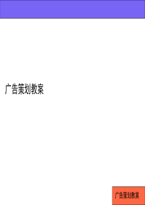 广告策划教案(共-116张PPT)