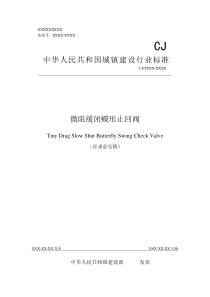 微阻缓闭蝶形止回阀doc-河南工程建设标准化信息网