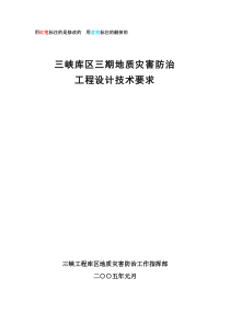 三峡库区三期地质灾害防治工程设计技术要求 终结稿