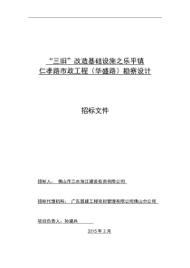 三旧”改造基础设施之乐平镇仁孝路市政工程(华盛路)勘察设计