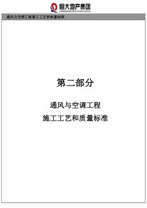 恒大地产水电工程施工工艺和质量标准《五》空调(XXXX年