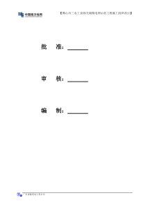 三水微电网工程施工组织设计(516)