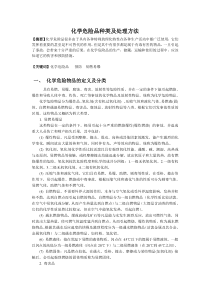 化学危险品种类及处理方法