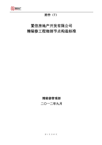 房产精装修工程细部节点图构造标准