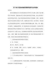 关于成立医院病案质量管理委员会的通知