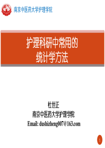 护理科研中常用的统计学方法