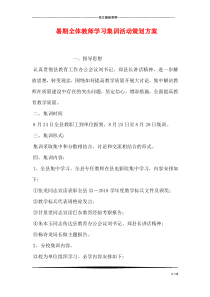 暑期全体教师学习集训活动策划方案