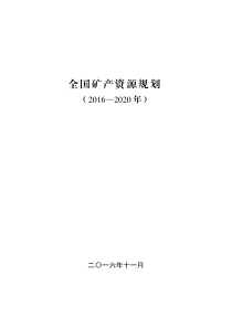 全国矿产资源规划2016-2020