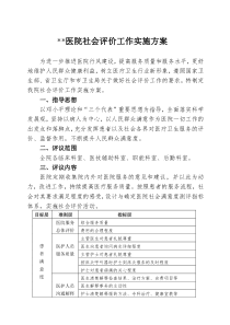 医院社会评价工作实施方案