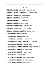 房屋建筑工程建设标准强制性条文