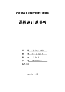 《建筑电气工程》课程设计计算书