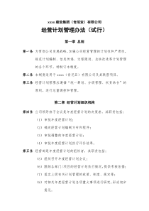 xxx公司经营计划管理办法