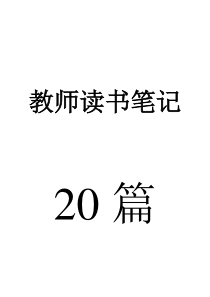 20篇教师读书笔记-经典(有目录)