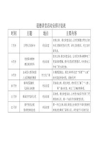 道德讲堂活动安排计划表