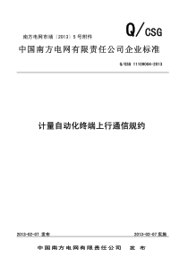 中国南方电网有限责任公司计量自动化终端上行通信规约