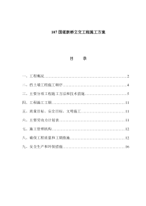 【设计方案】国道新桥立交工程施工方案