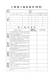 工程竣工验收报告消防