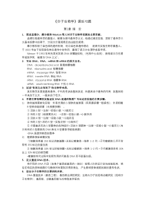 《分子生物学》习题答案