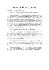 《好习惯成就大未来》国旗下讲话